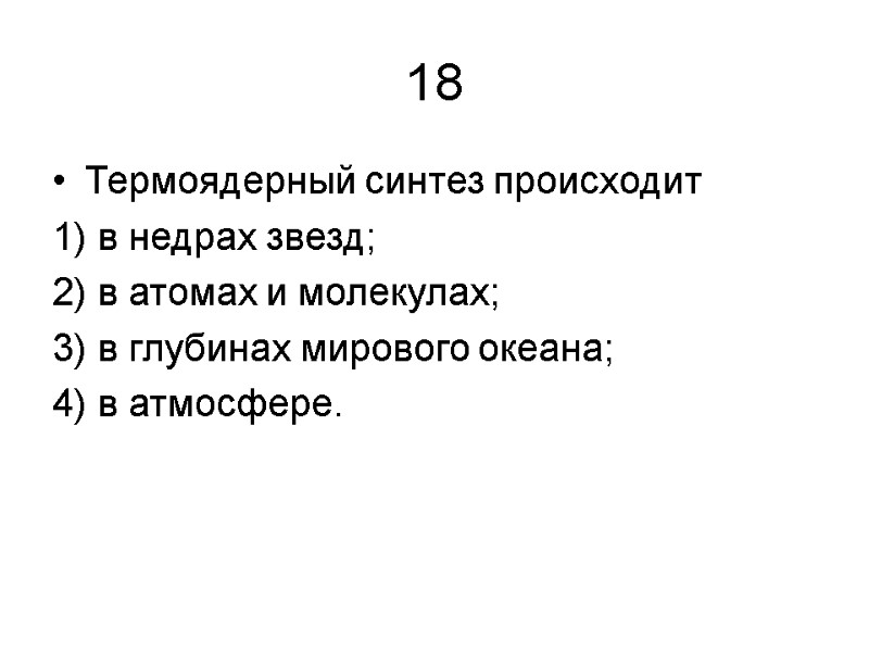 18 Термоядерный синтез происходит 1) в недрах звезд; 2) в атомах и молекулах; 3)